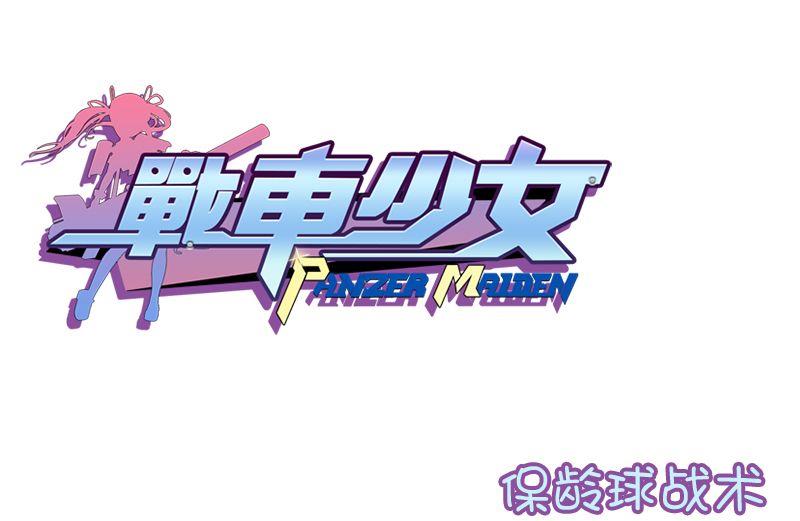 保龄球战术-第104话