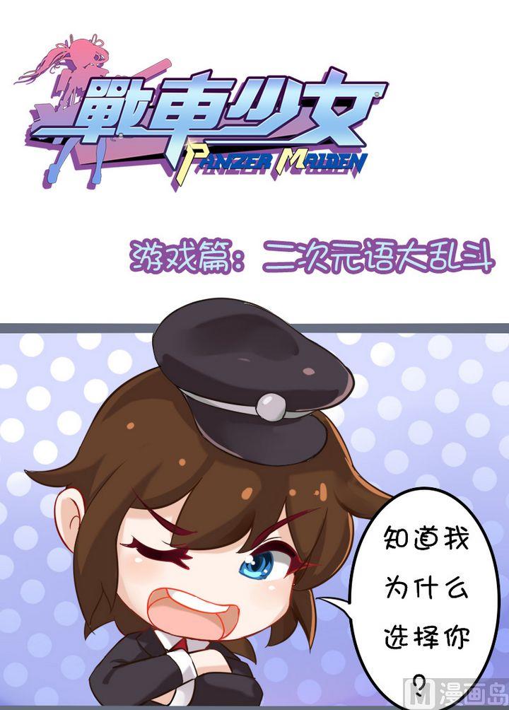 二次元语大乱斗-第82话