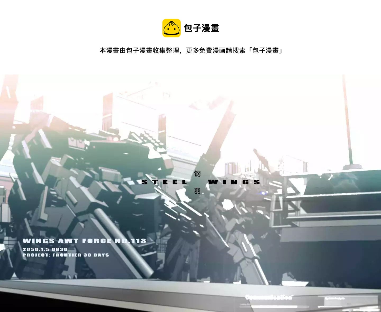 🍲战斗机甲钢羽 战斗机甲钢羽 第6集 第1页