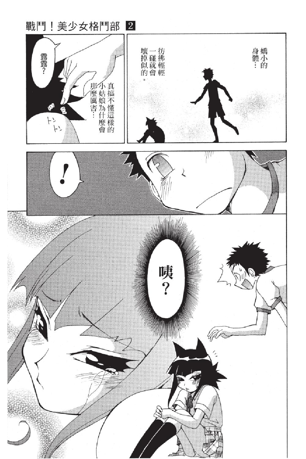 🍲战斗！美少女格斗部 第02卷 第27页