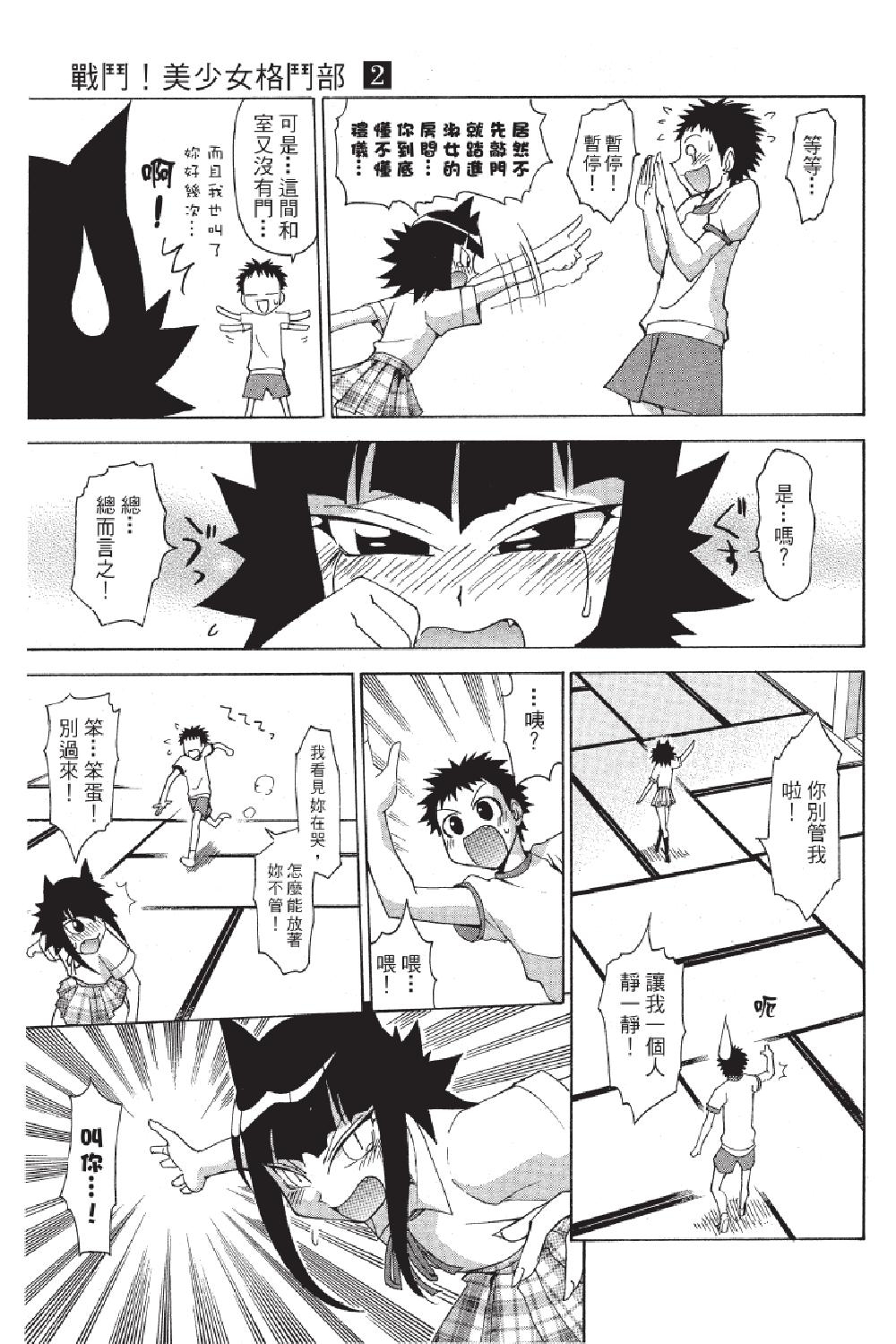 🍲战斗！美少女格斗部 第02卷 第29页