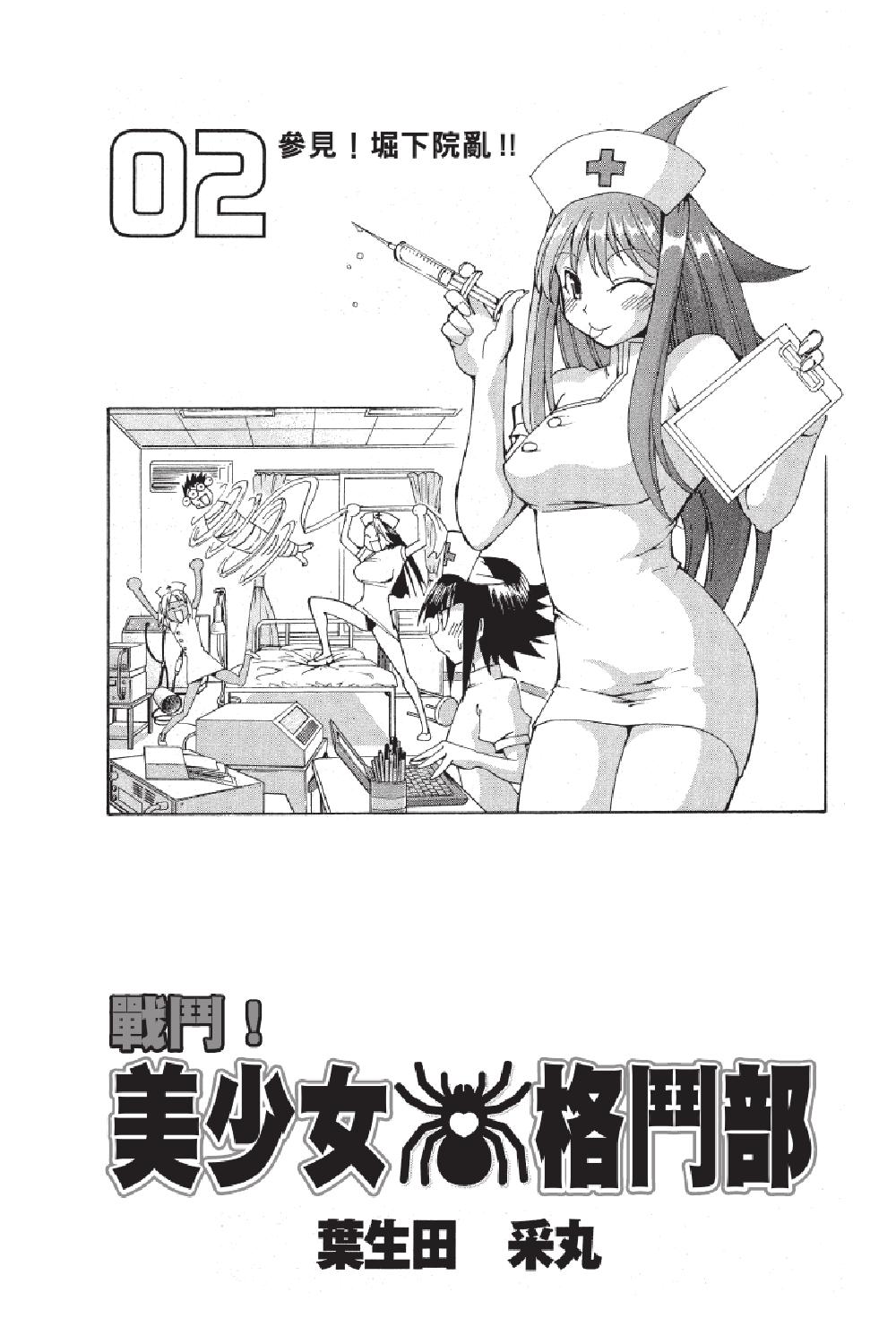🍲战斗！美少女格斗部 第02卷 第3页