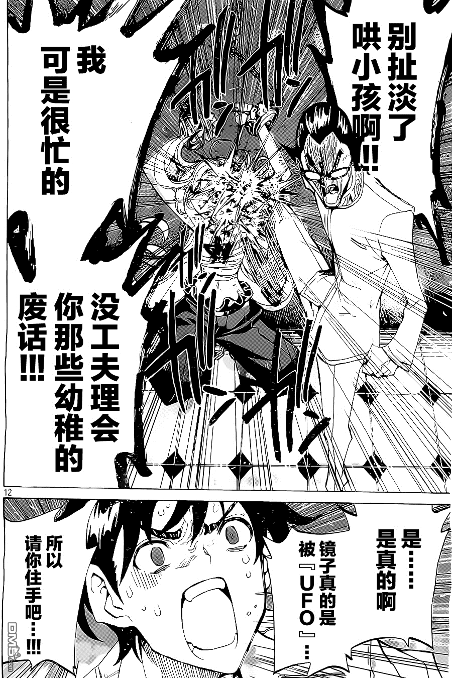 🍲战斗破坏学园DANGEROUS 第23话 第12页