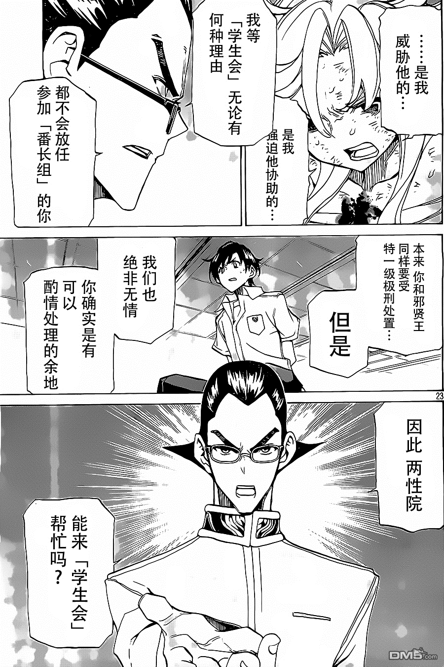 🍲战斗破坏学园DANGEROUS 第23话 第23页
