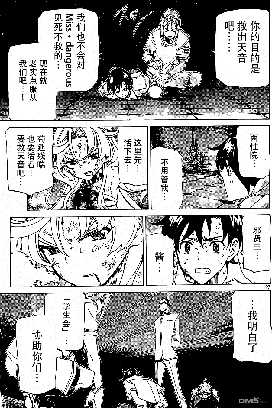 🍲战斗破坏学园DANGEROUS 第23话 第27页