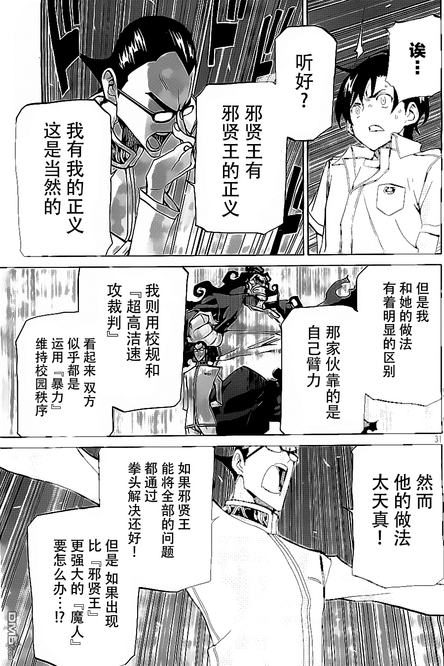 🍲战斗破坏学园DANGEROUS 第23话 第31页
