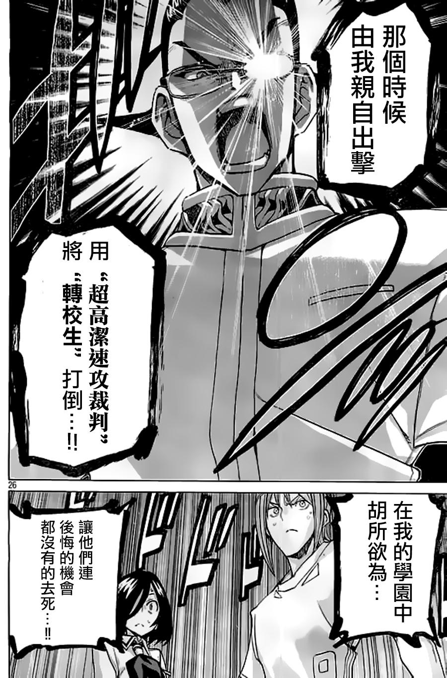 🍲战斗破坏学园DANGEROUS 第25话 转校生攻略 第26页