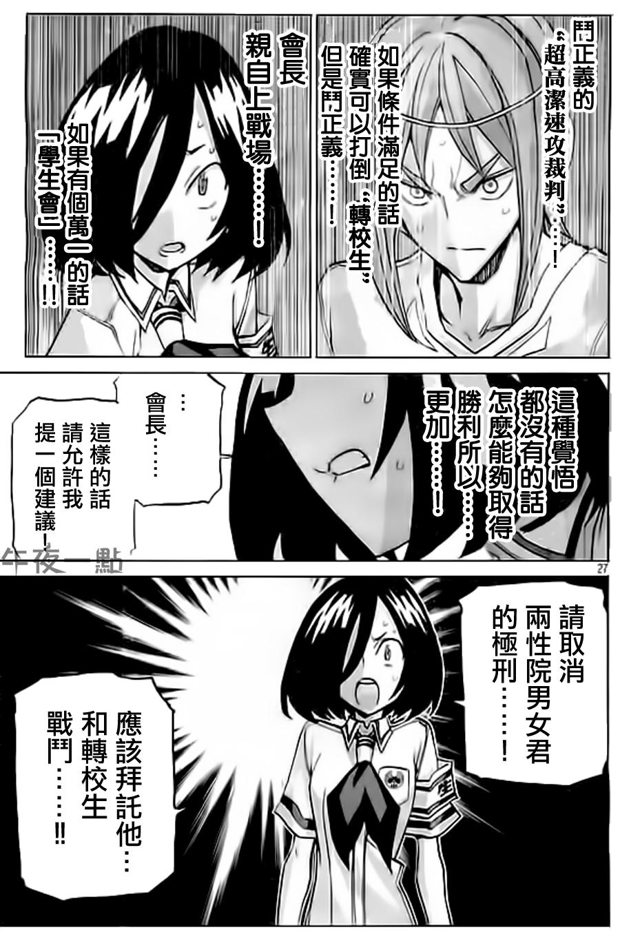 🍲战斗破坏学园DANGEROUS 第25话 转校生攻略 第27页