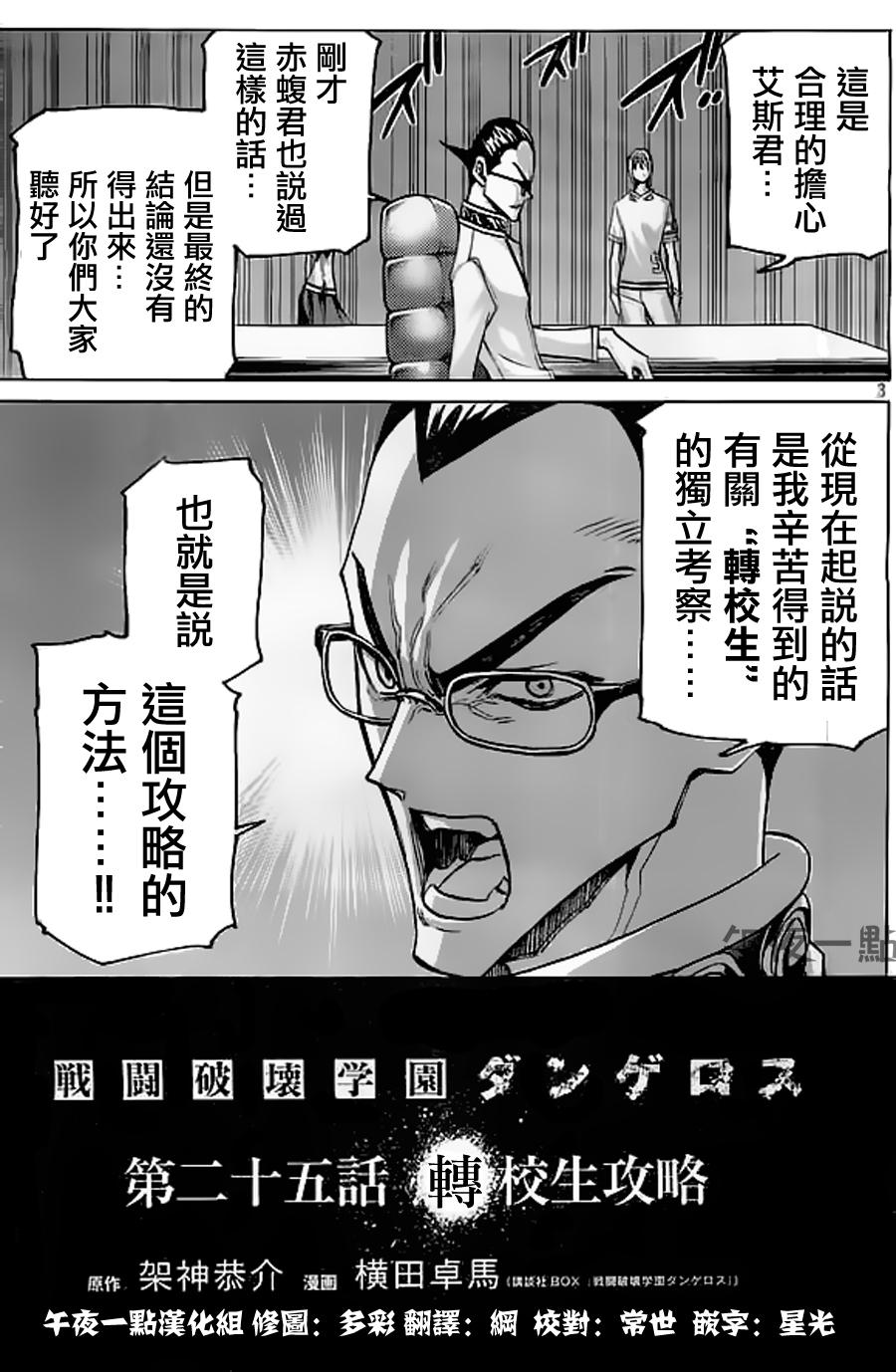 🍲战斗破坏学园DANGEROUS 第25话 转校生攻略 第3页