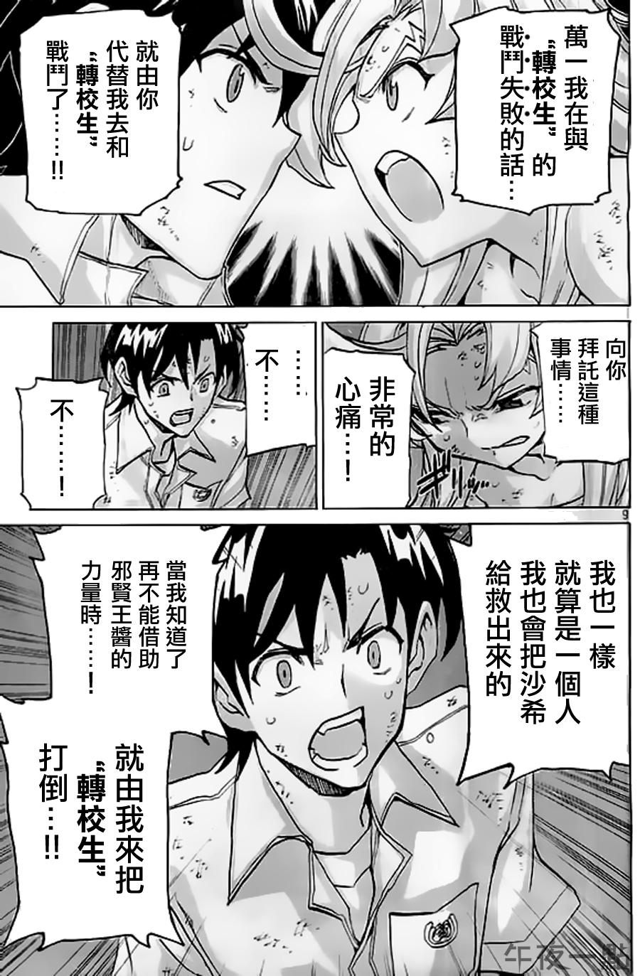 🍲战斗破坏学园DANGEROUS 第25话 转校生攻略 第9页