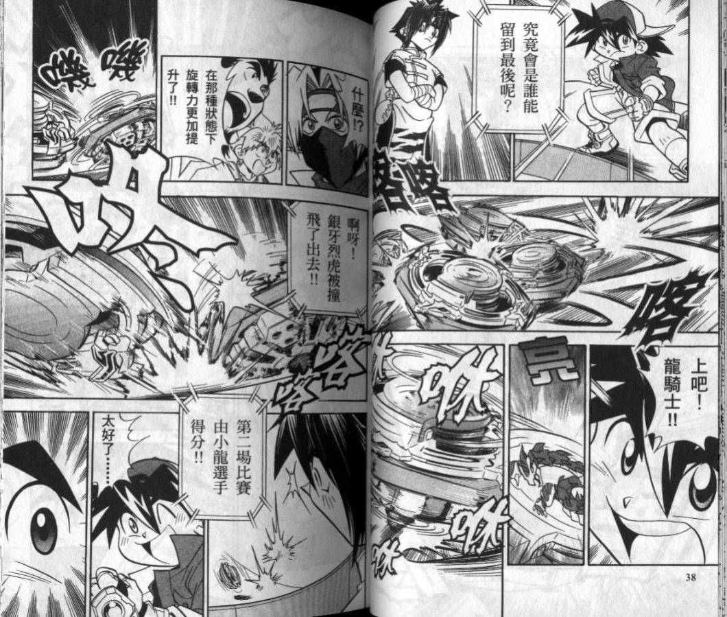 🍲战斗陀螺 第3-4卷 第21页
