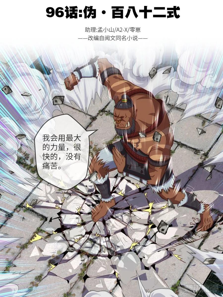 伪&middot;百八十二式(1/2)-第96话