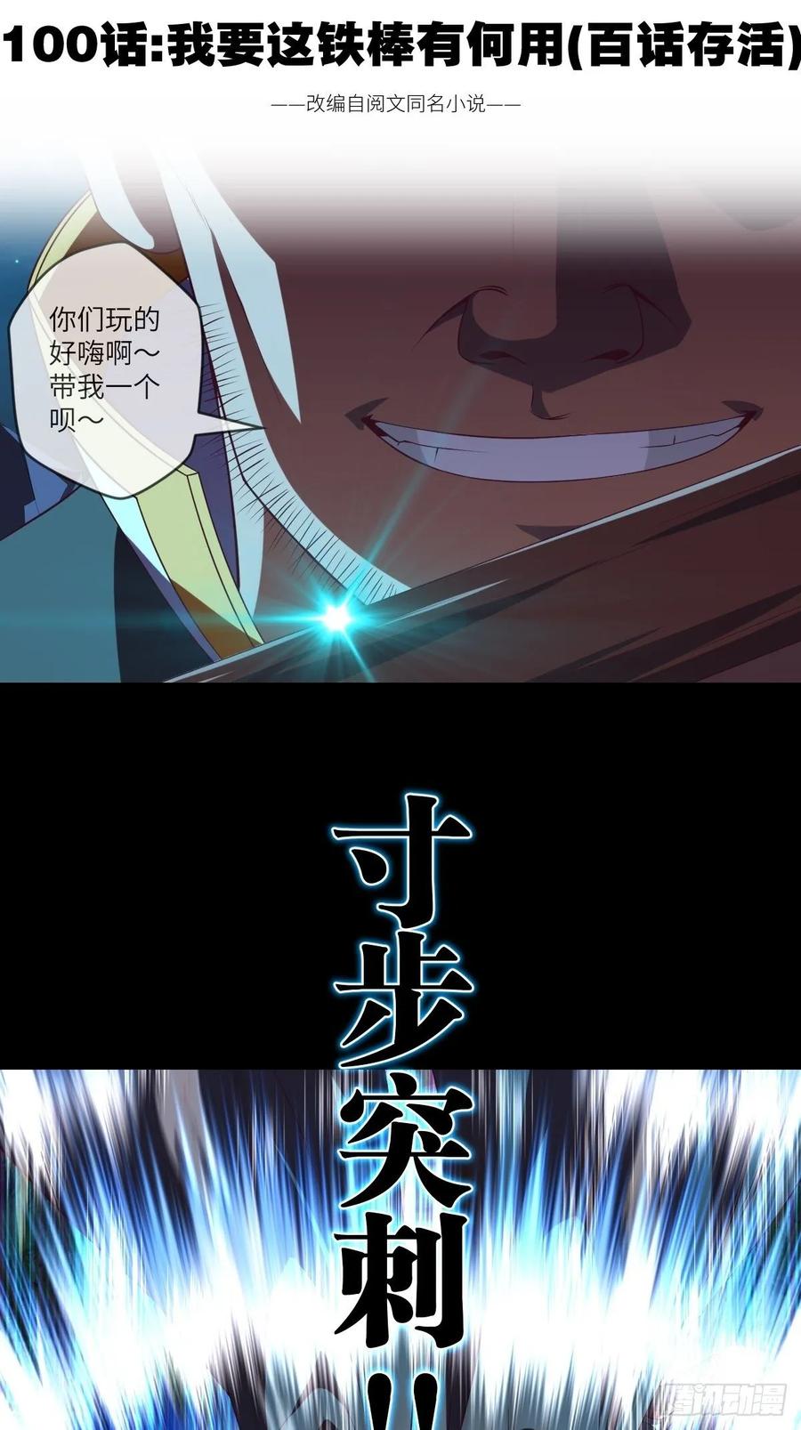 我要这铁棒有何用(百话存活)-第100话