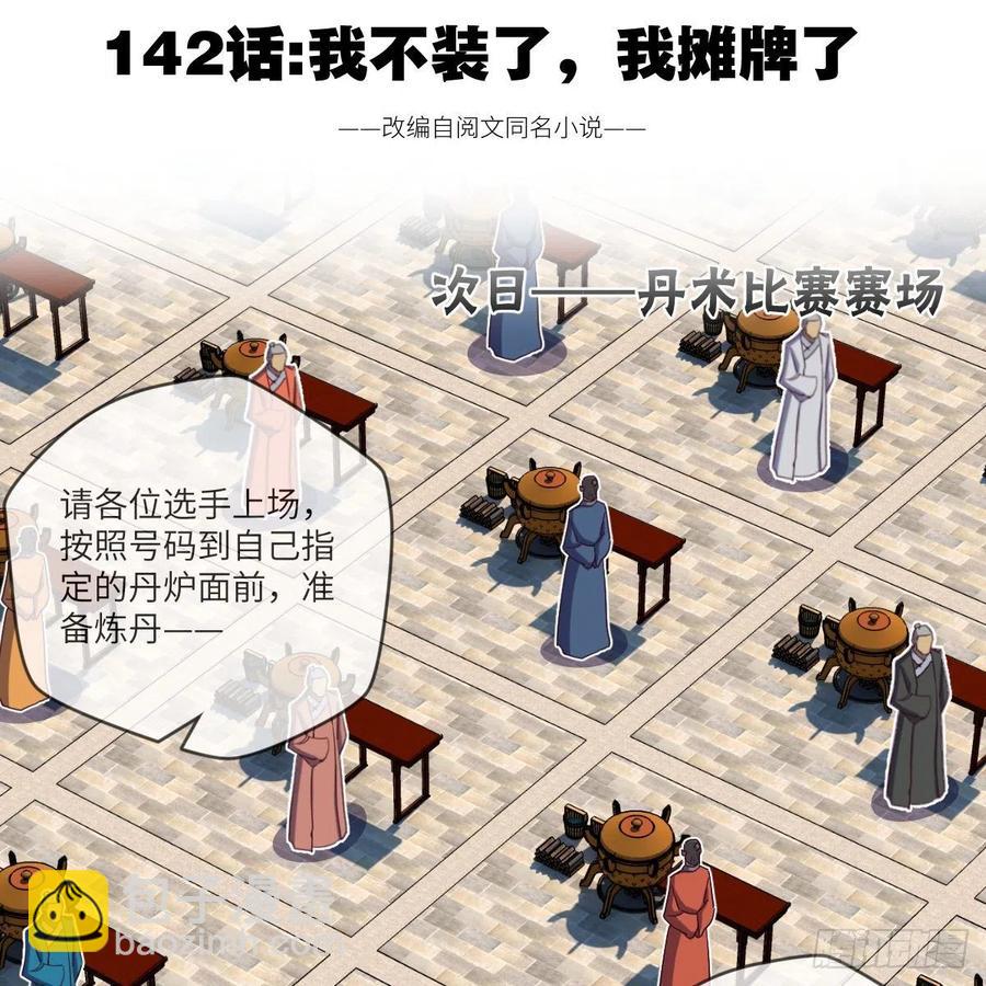 我不装了，我摊牌了(1/2)-第138话