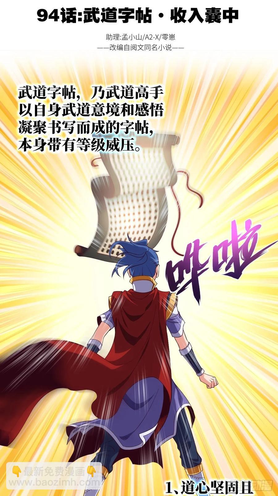 武道字帖&middot;收入囊中-第94话