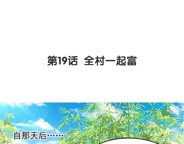 第19话 全村一起富(1/2)-第20话