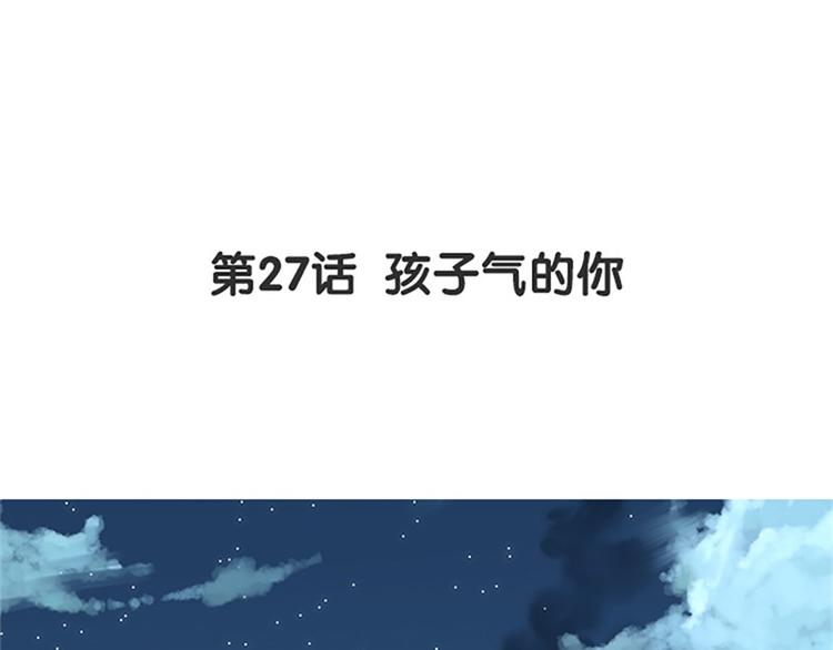 第27话 孩子气的你(1/2)-第28话