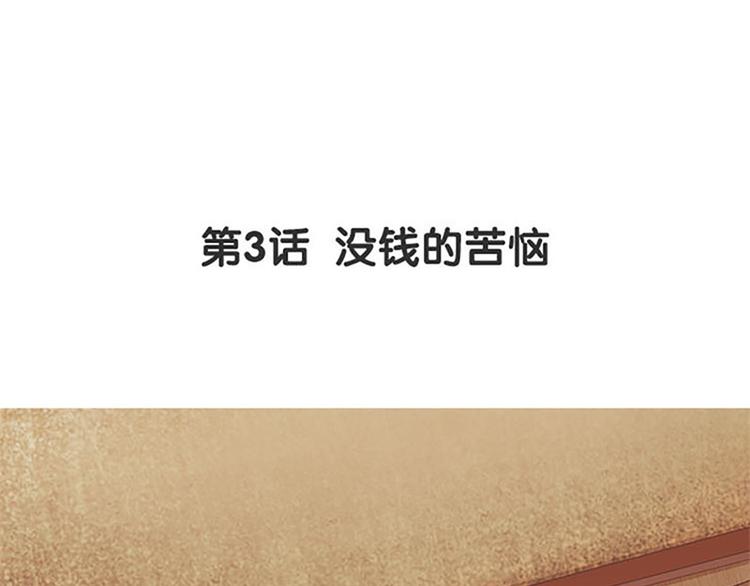 第三话 没钱的苦恼(1/3)-第4话