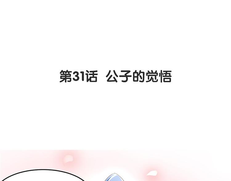 第31话 公子的觉悟(1/2)-第32话