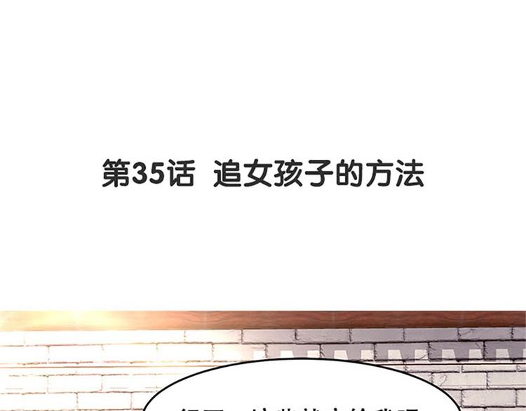 第35话 追女孩子的方法(1/2)-第36话