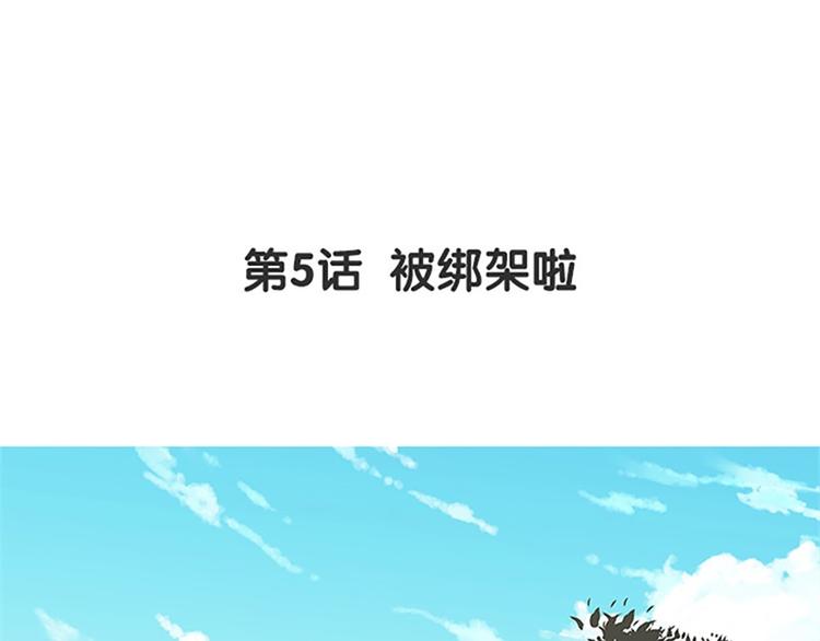 第5话 被绑架啦(1/3)-第6话