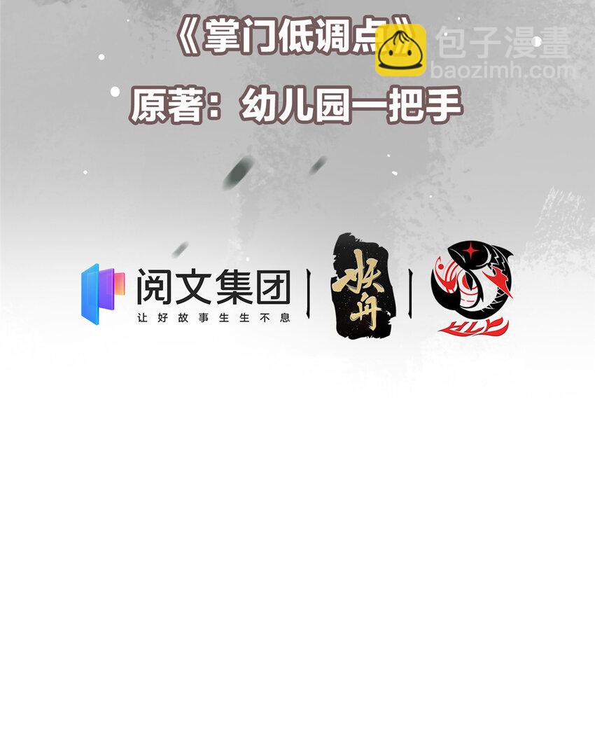 🍲掌门低调点 010 我的大徒弟！ 第3页