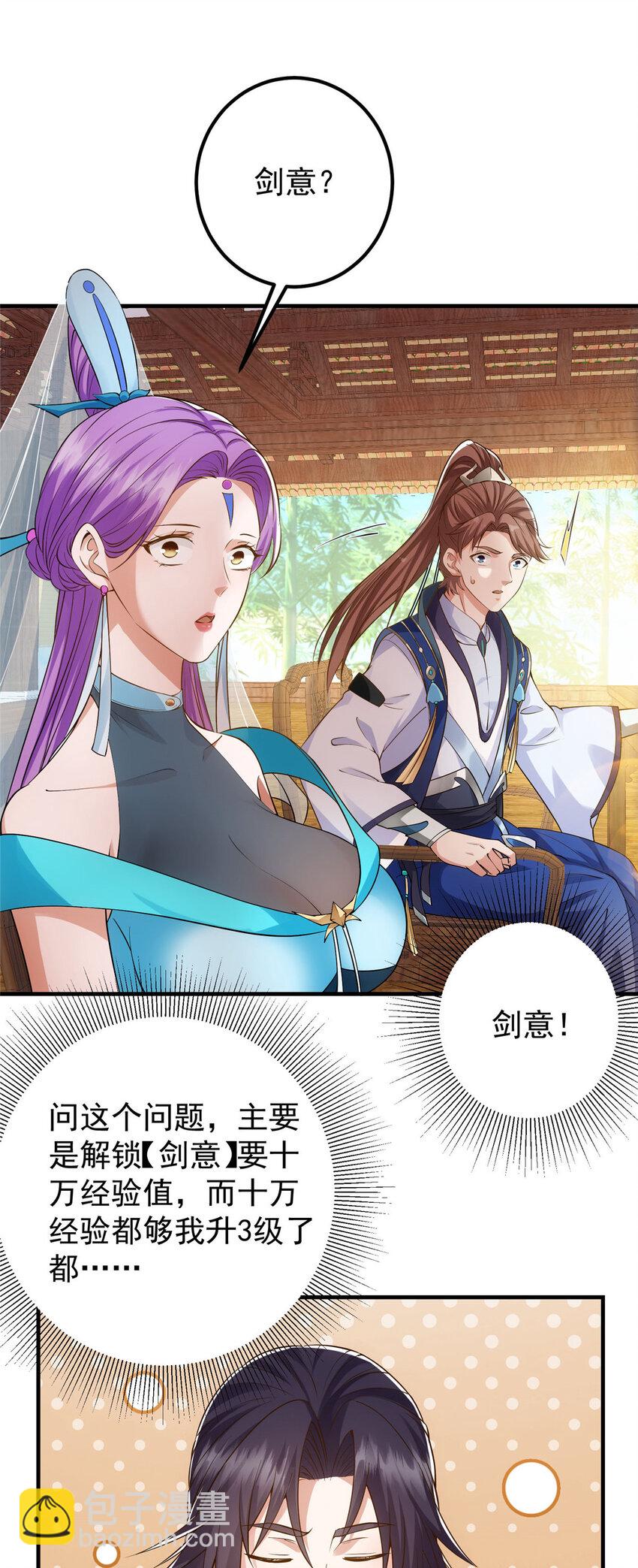 🍲掌门低调点 012 剑意可是好东西 第27页
