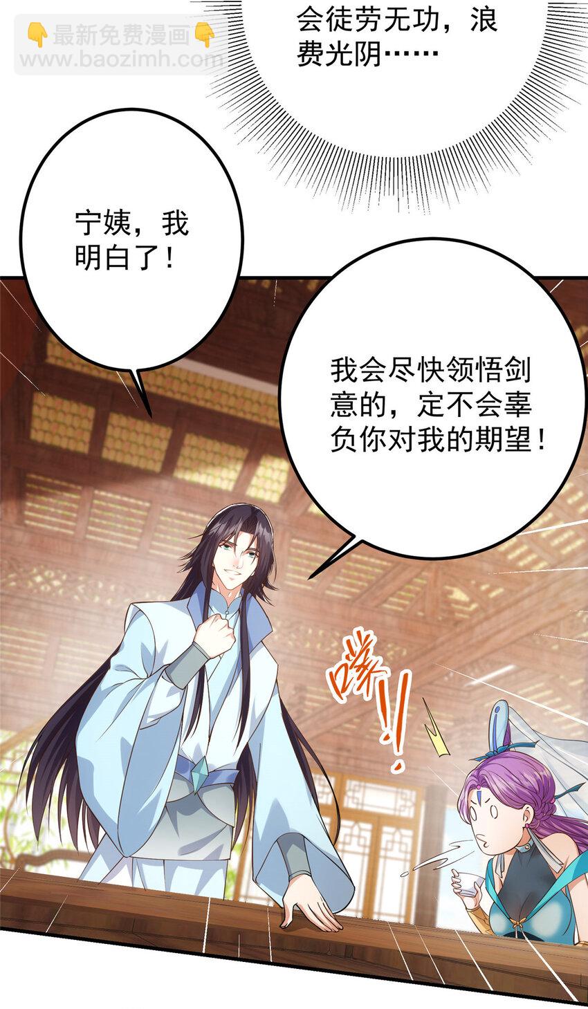 🍲掌门低调点 012 剑意可是好东西 第31页