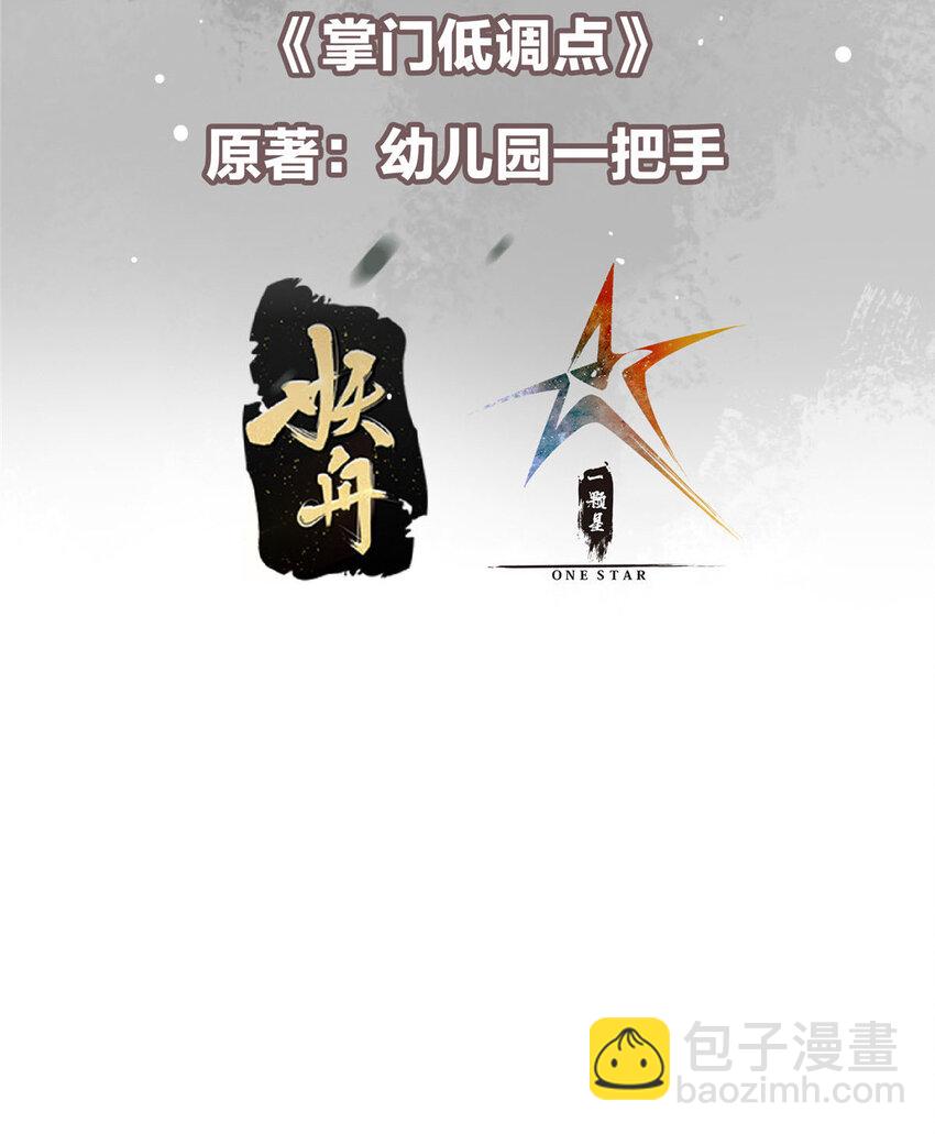 🍲掌门低调点 188 那一指的风采 第3页