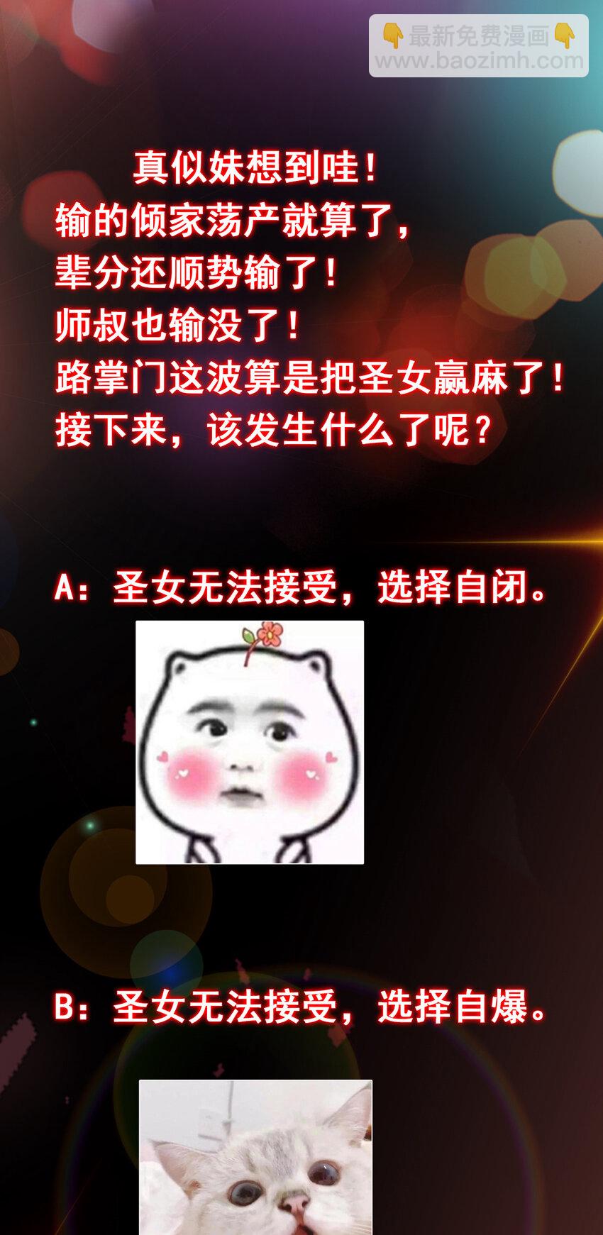 🍲掌门低调点 190 圣女震惊一整年！ 第33页