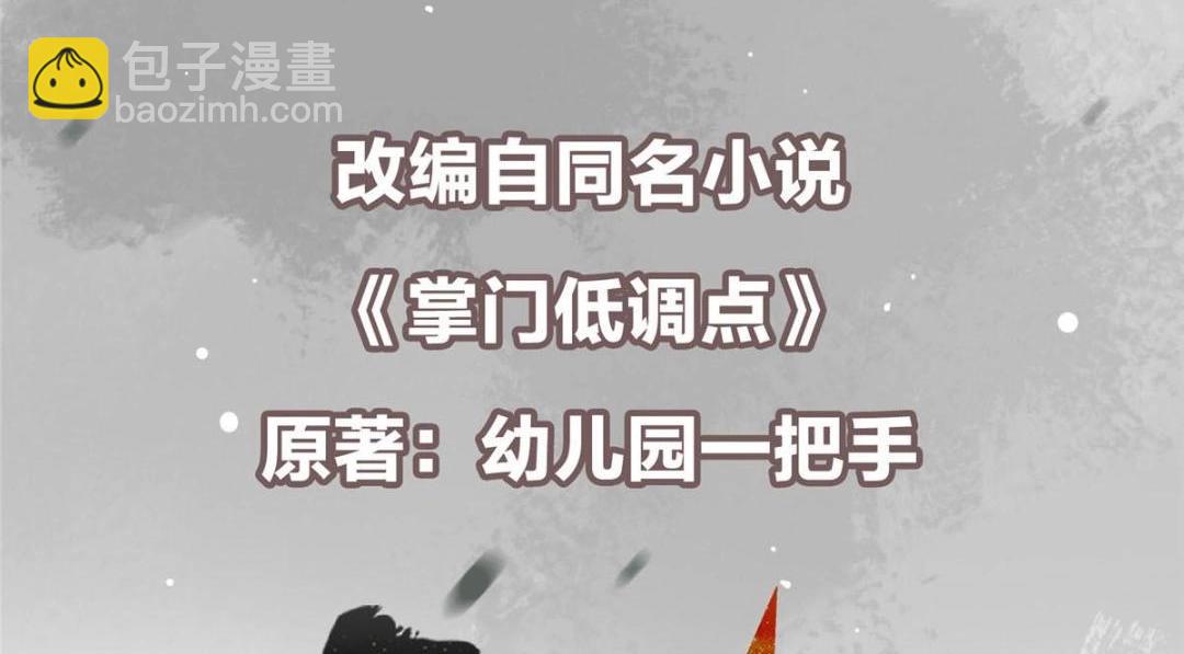 🍲掌门低调点 200 他有个好师父啊！ 第6页