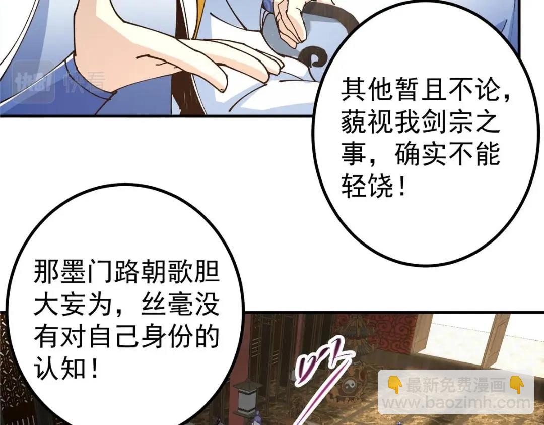 🍲掌门低调点 228 我这副宗主是死的吗？ 第31页
