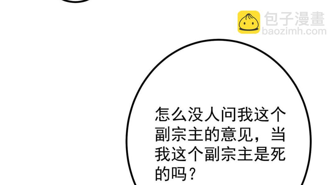 🍲掌门低调点 228 我这副宗主是死的吗？ 第45页