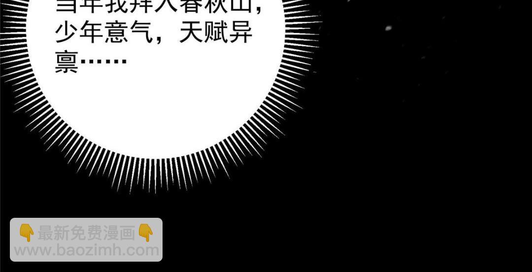 🍲掌门低调点 260 何人不曾年少时 第36页