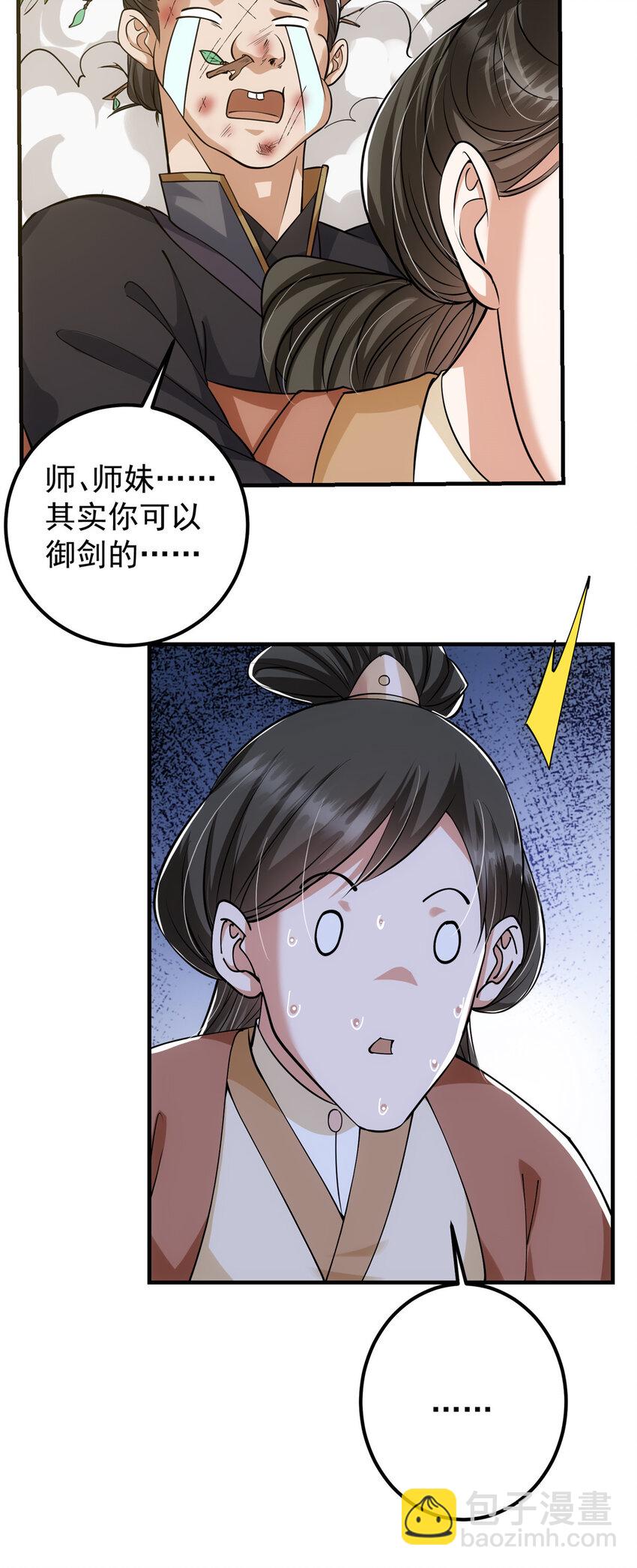 🍲掌门低调点 026 吓到不会飞 第29页