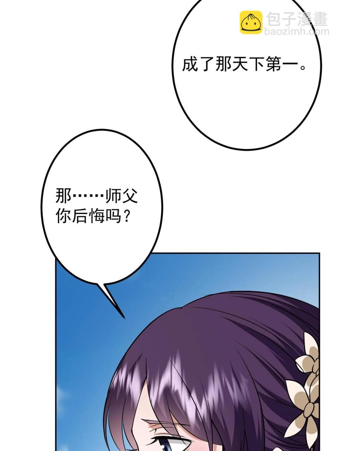 🍲掌门低调点 331 那你后悔吗？ 第28页