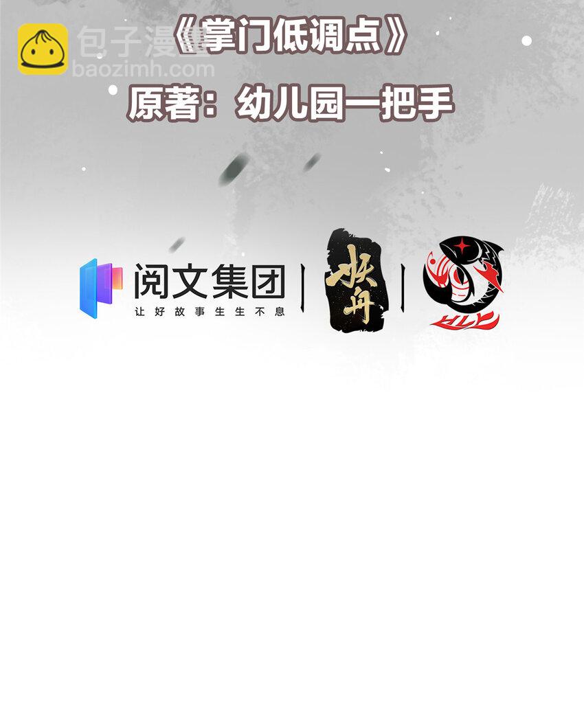🍲掌门低调点 034 妖修过境 第3页