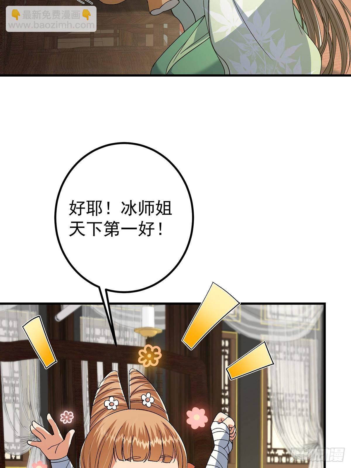 🍲掌门低调点 368 为师也支持师伯！ 第11页