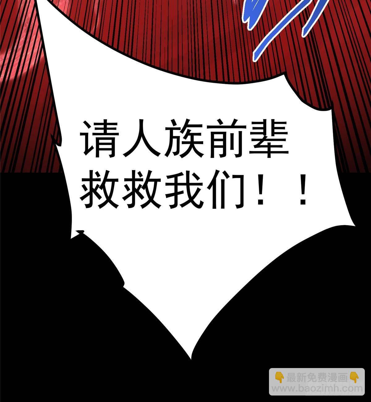 🍲掌门低调点 412 请人族前辈搭救我族！ 第45页