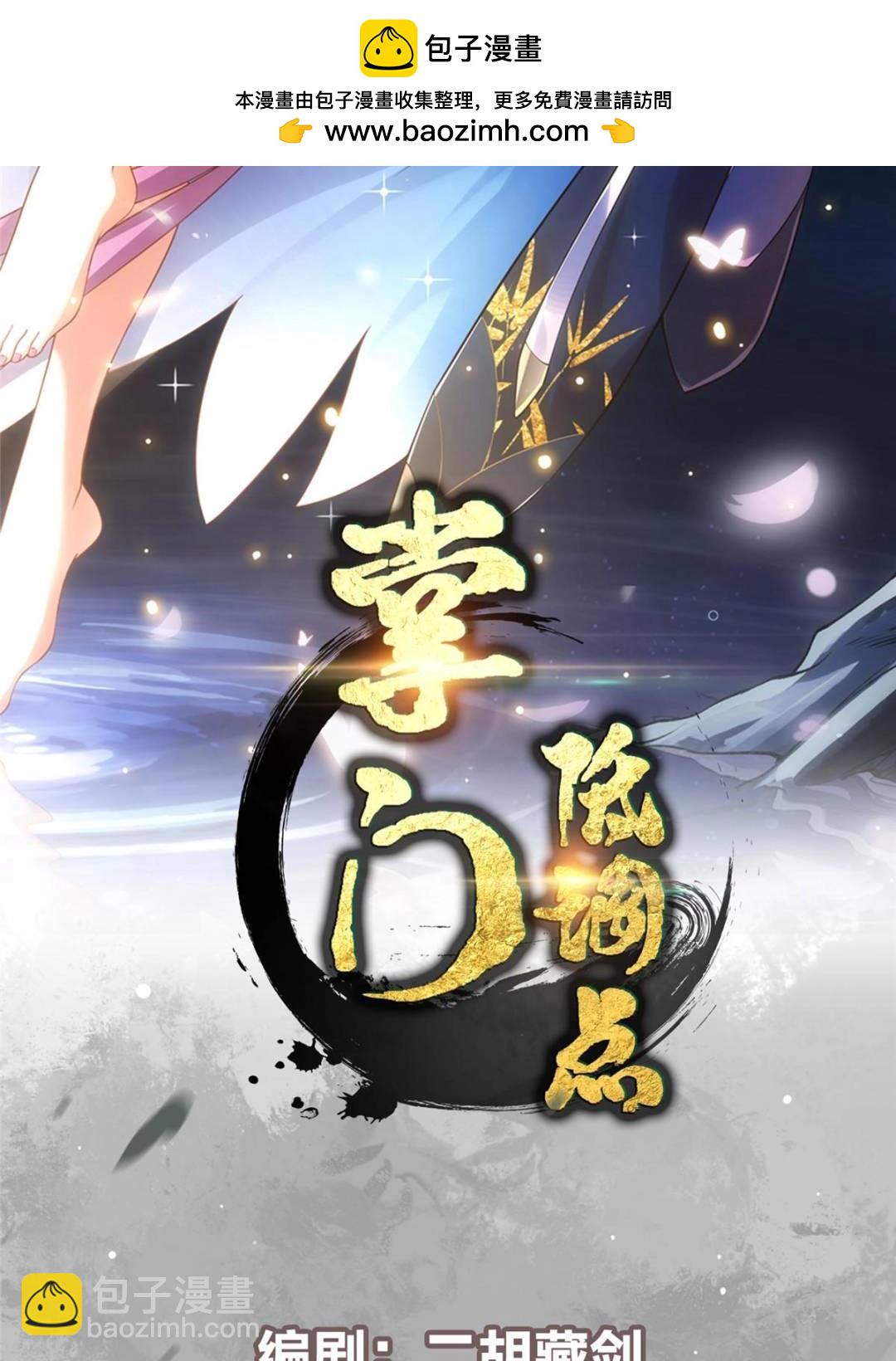 🍲掌门低调点 487 本座欺的就是人多 第2页