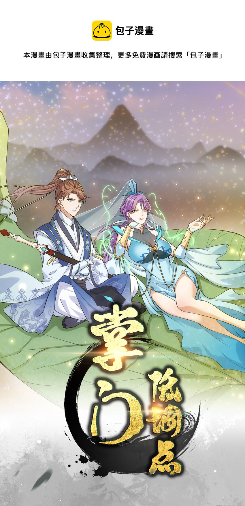 🍲掌门低调点 004 做就做叼的！ 第1页