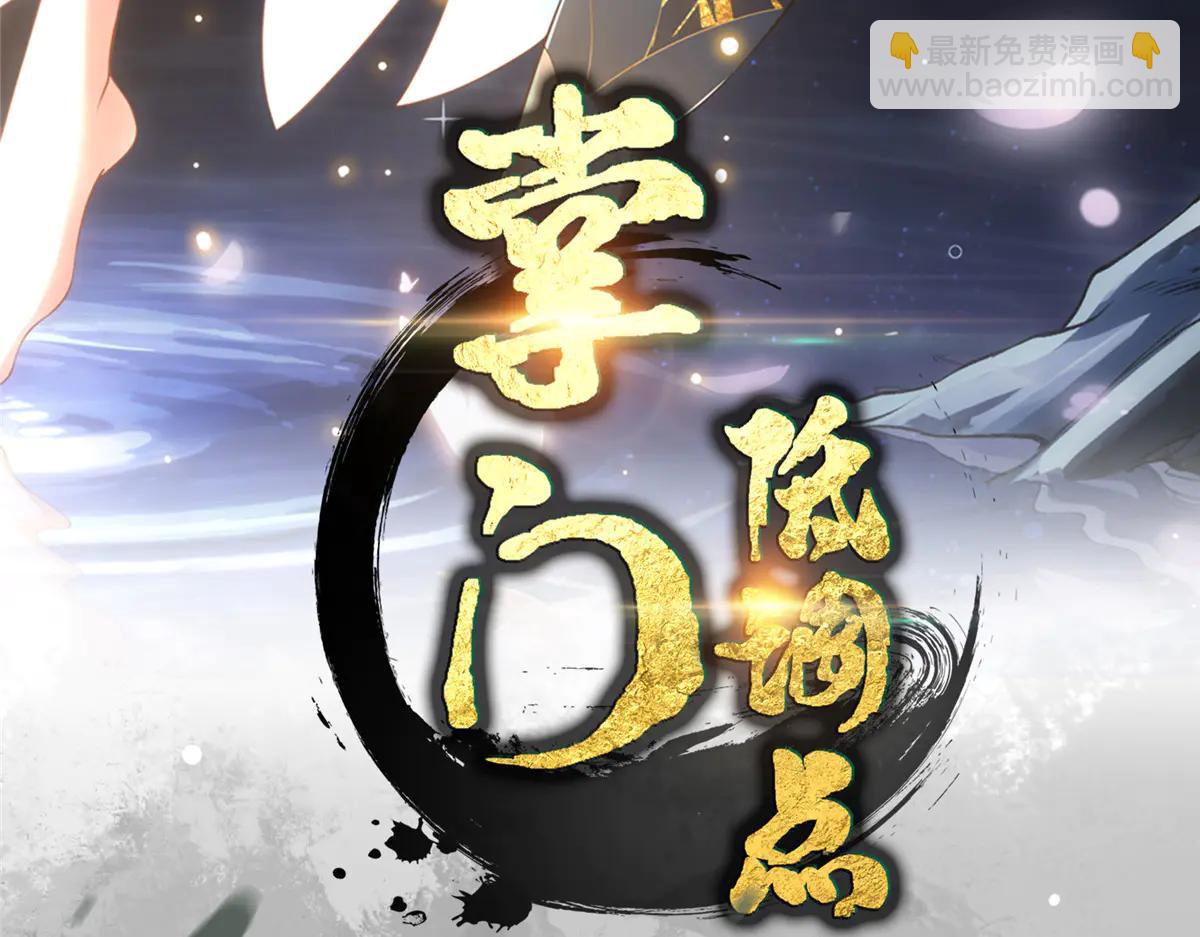 🍲掌门低调点 505 连破五境登临圆满！ 第4页
