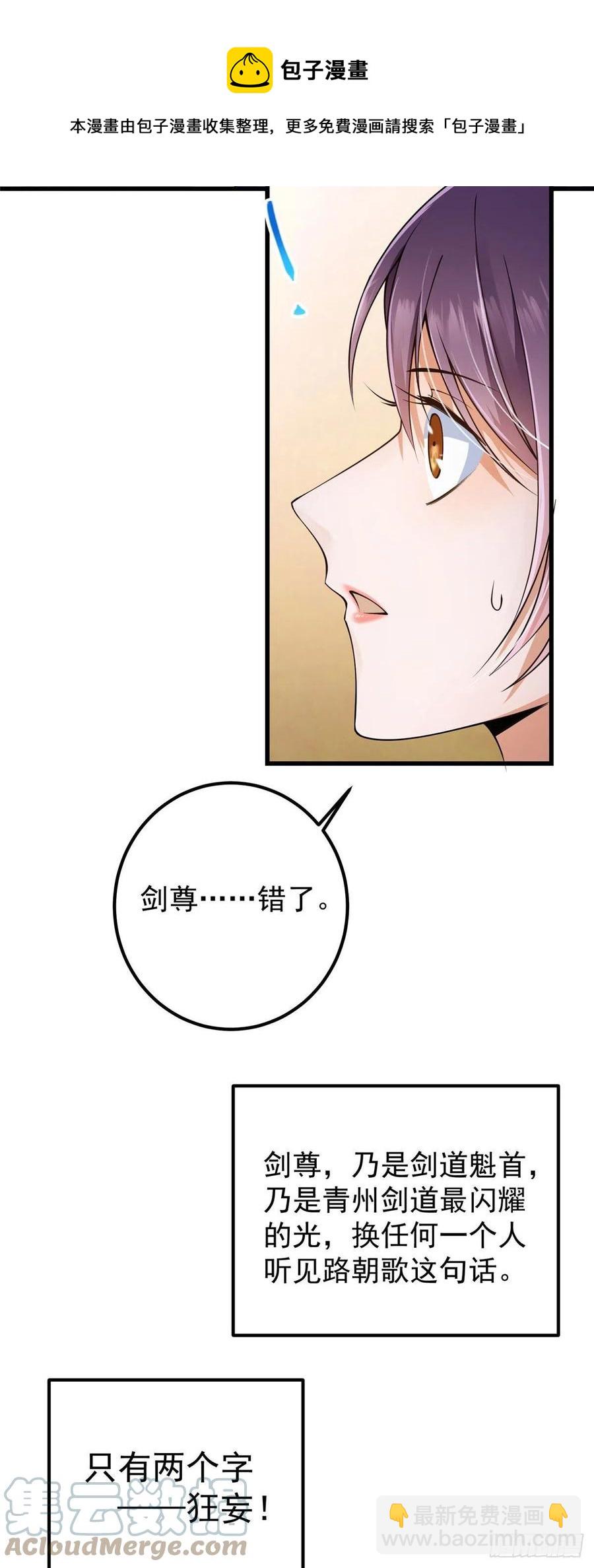 🍲掌门低调点 062 剑尊错了？！ 第21页