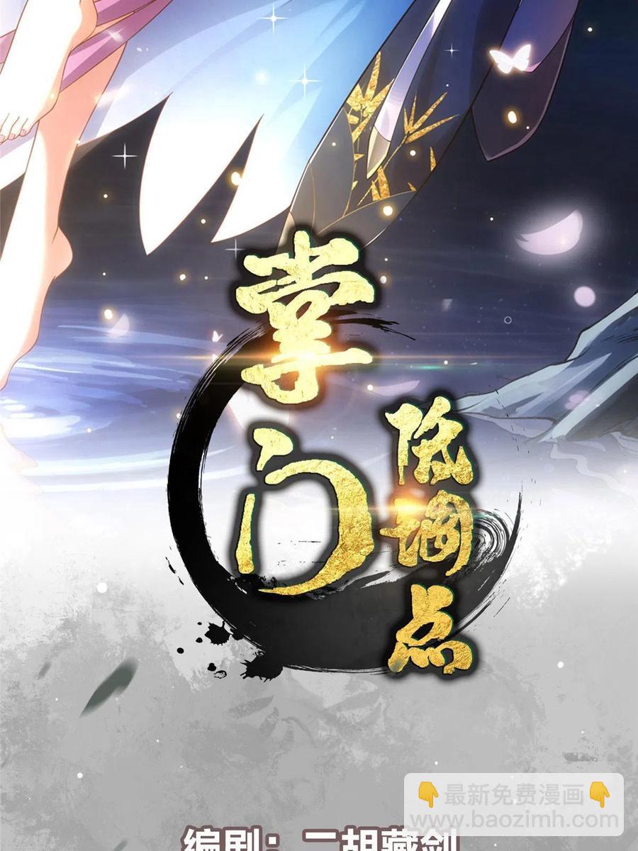 🍲掌门低调点 080 师父与我关系“匪浅” 第2页