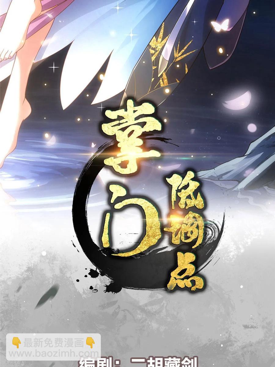 🍲掌门低调点 084 谁敢动我师父！ 第2页