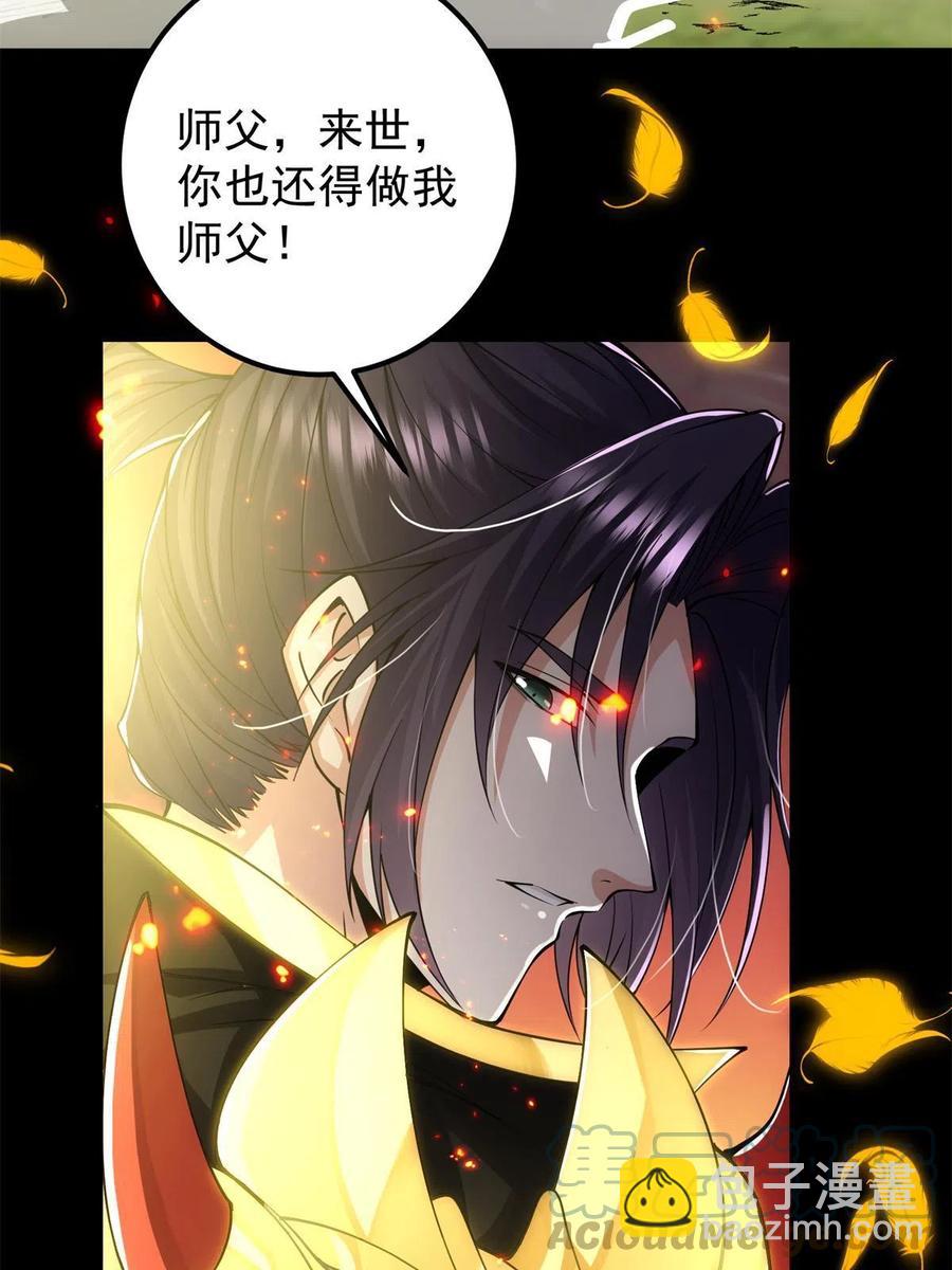 🍲掌门低调点 084 谁敢动我师父！ 第31页