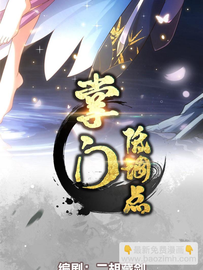 🍲掌门低调点 092 轻松破关 第2页