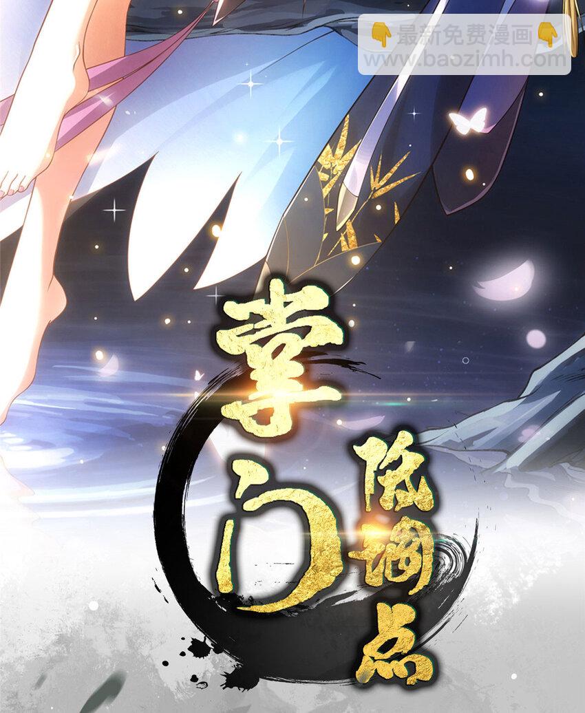 🍲掌门低调点 096 本命神通 第2页