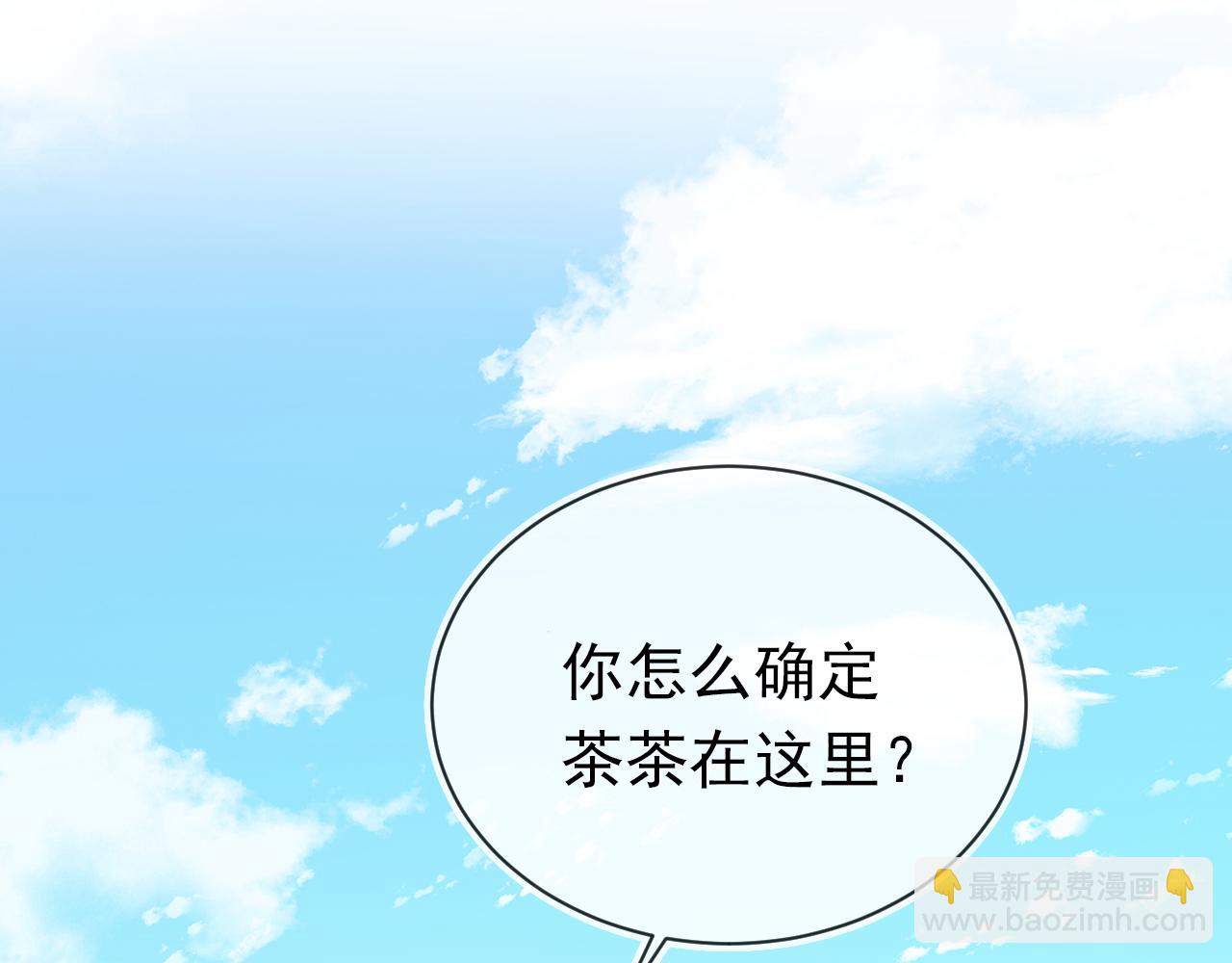 第82话 茶茶别怕爹爹来了！(1/3)-第84话
