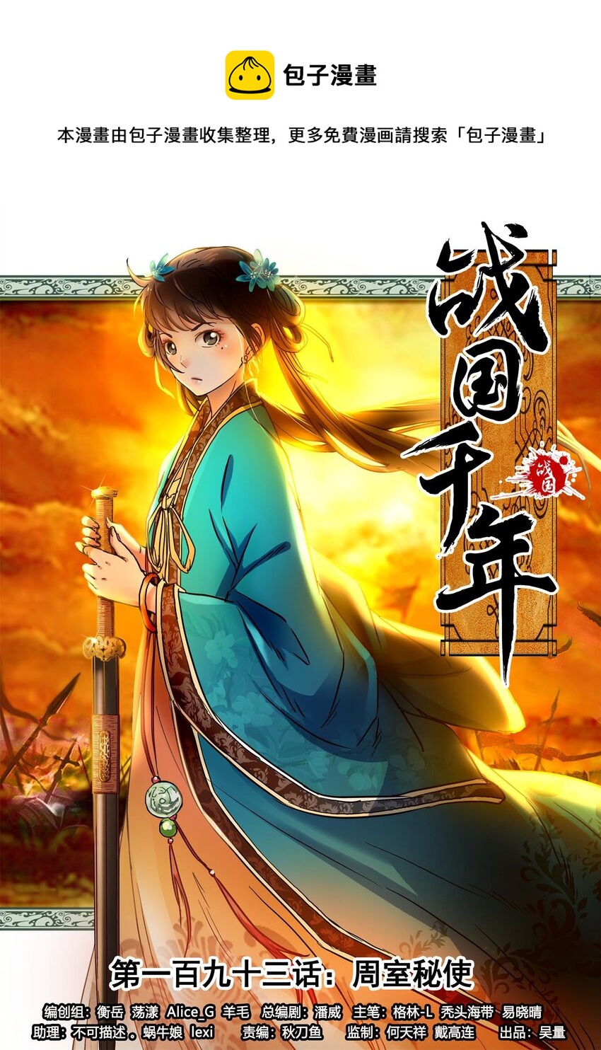 193 周室秘使(1/2)-第194话